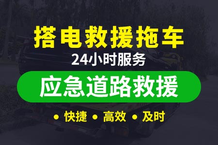 云南隆阳拖车机道路救援服务搭电多少钱