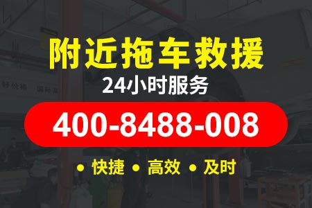 高速道路救援24小时拖车溧宁高速G4012-24小时补胎-4s店代步车要求